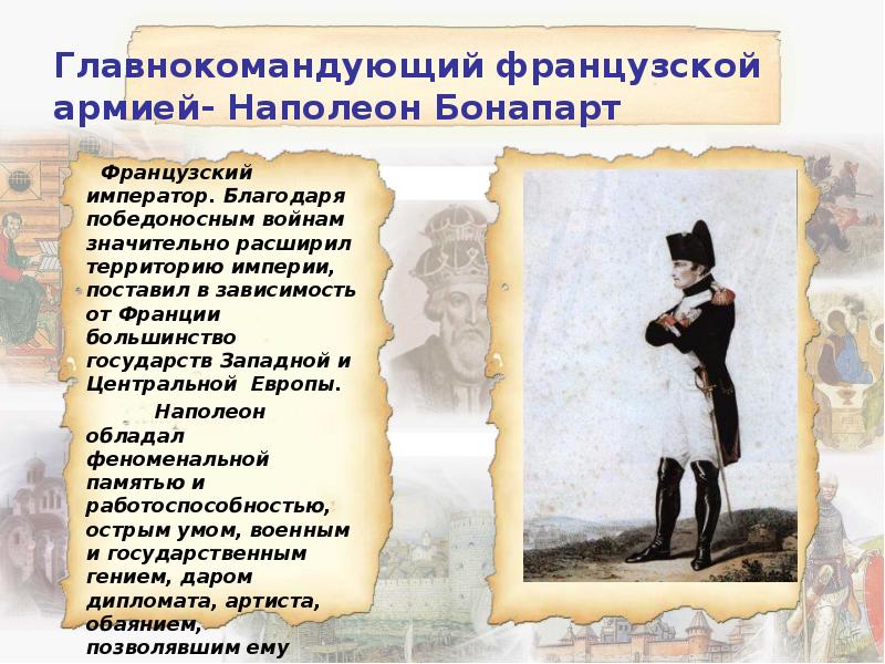 Главнокомандующий французской армией- Наполеон Бонапарт     Французский император.