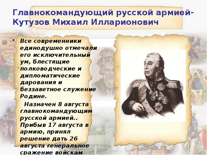 Главнокомандующий русской армией-Кутузов Михаил Илларионович Все современники единодушно отмечали его исключительный