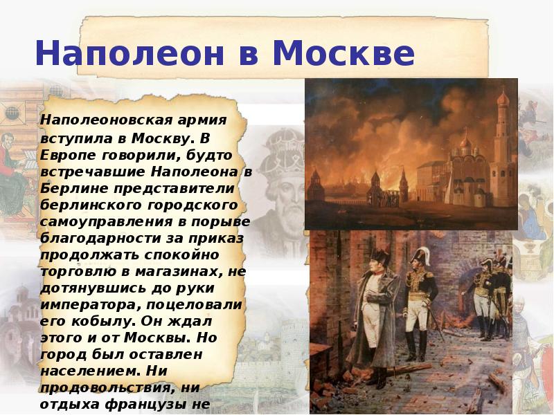 Наполеон в Москве   Наполеоновская армия вступила в Москву. В
