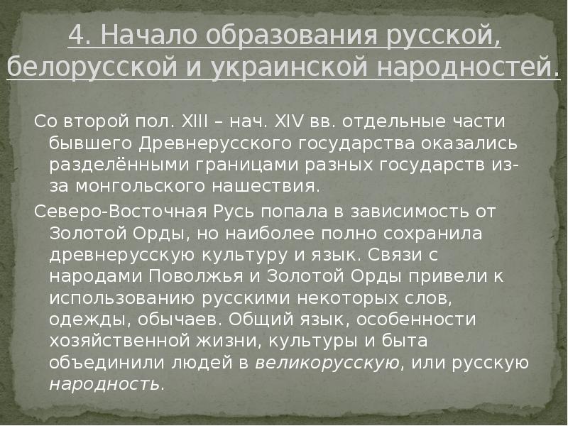 Начало образования. Начало образования русской белорусской и украинской народностей. Образование белорусской и украинской народностей. Формирование русской украинской и белорусской народностей. Образование русской белорусской и украинской народностей кратко.