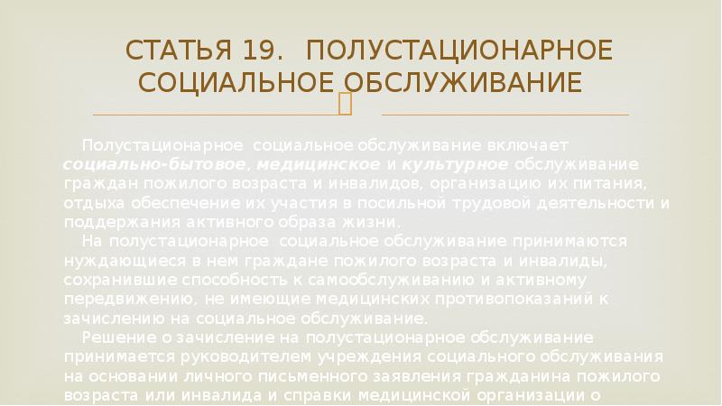 Полустационарное обслуживание пожилых граждан и инвалидов