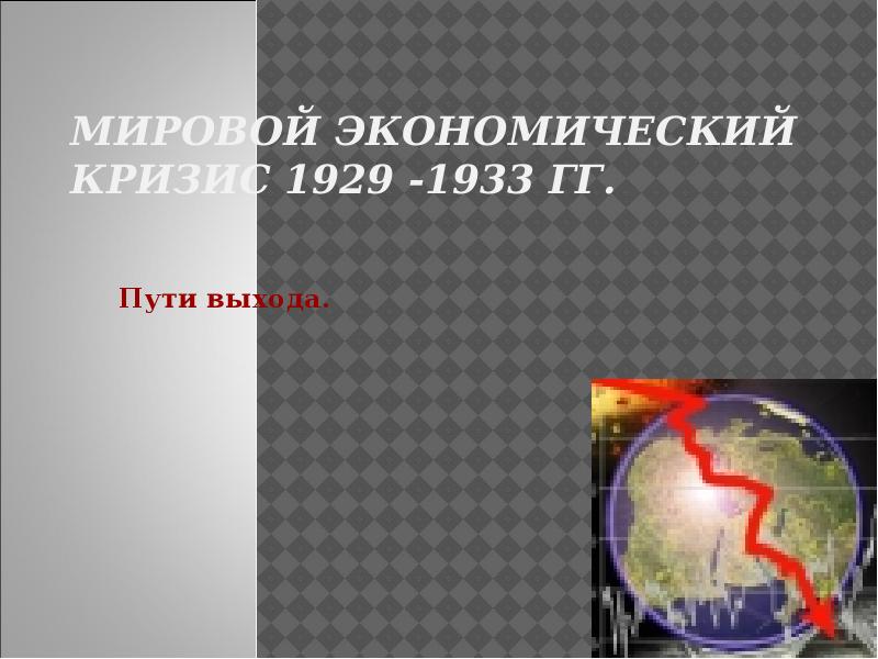 Мировой кризис 1929 1933