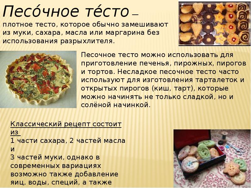 Любой рецепт из песочного теста