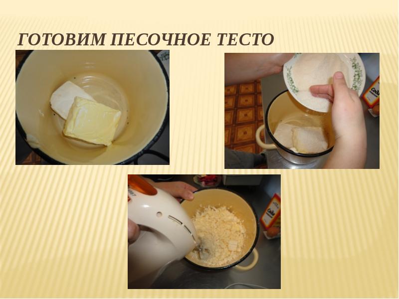 Песочное тесто процессы при замесе