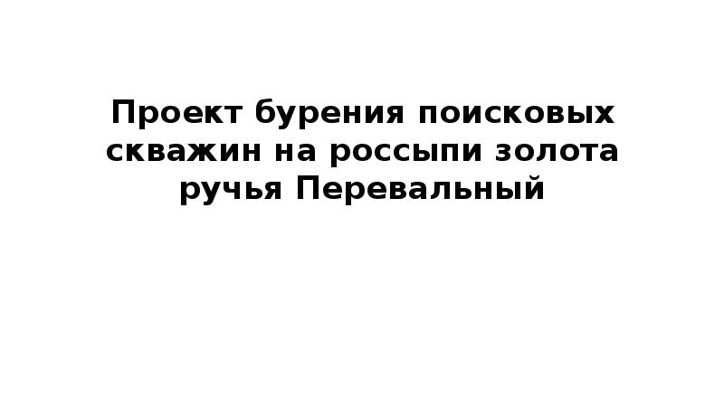 Проект поисковых работ на золото