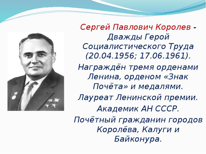 Королев уроки английского. Сергей Павлович Королев Великий человек. Королев Сергей Павлович лауреат Ленинской премии. Королёв Сергей Павлович дважды герой Социалистического труда. Королёв Сергей Павлович презентация.