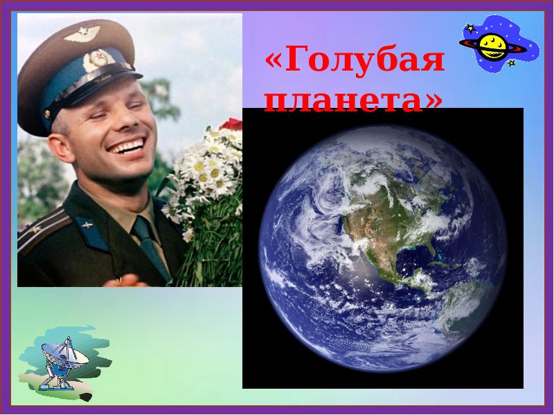 Гагаринский урок космос это мы. Гагаринский урок презентация. Классный час на тему: «Гагаринский урок. Космос — это мы.» 8 Класс. Гагарин голубая Планета. Гагарин урок.