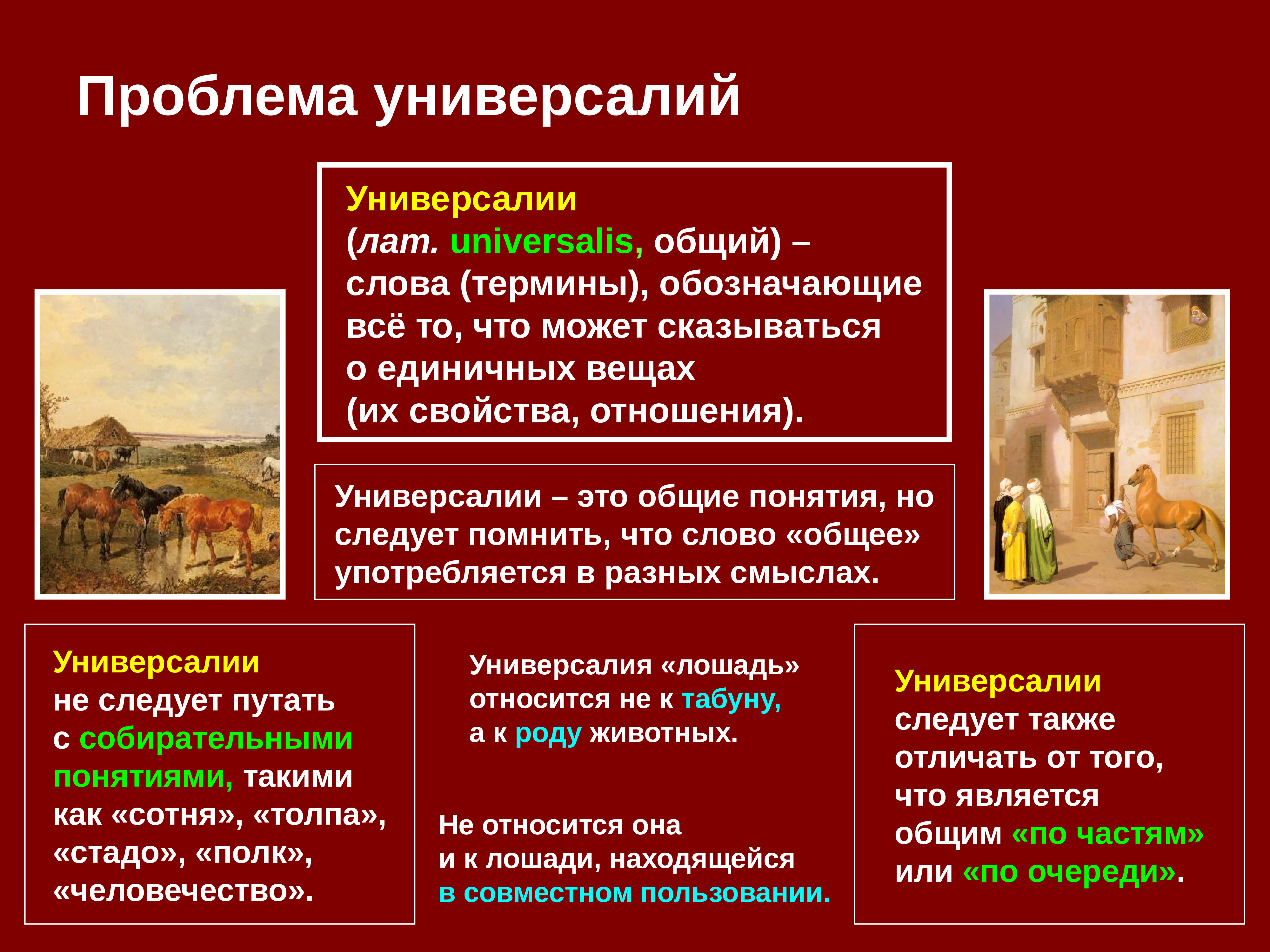 Универсалии. Универсалии примеры. Проблема универсалий. Проблема универсалий примеры. Примеры универсалий в философии.