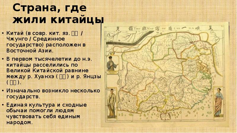 Где жили конфуций. Страна где жили китайцы. Где жил Конфуций на карте. Страна где жили китайцы сообщение. Где расположена Страна где жил Конфуций.