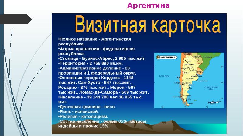 Презентация по географии про аргентину по географии