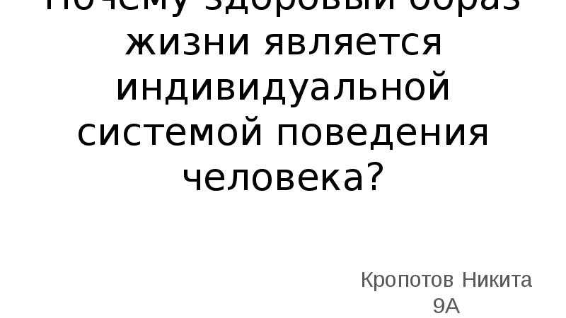 Обладать индивидуальный. Почему ЗОЖ считается индивидуальной системой Аргументы.