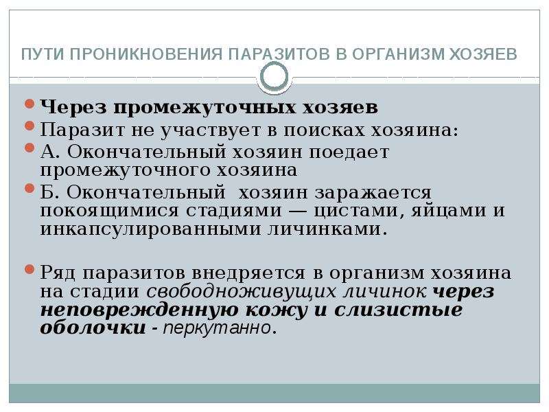 Проникновение организмов. Пути проникновения паразитов. Пути проникновения паразитов в организме хозяина. Способы проникновения паразитов в организме человека. Пути и способы проникновения паразита в организм хозяина.