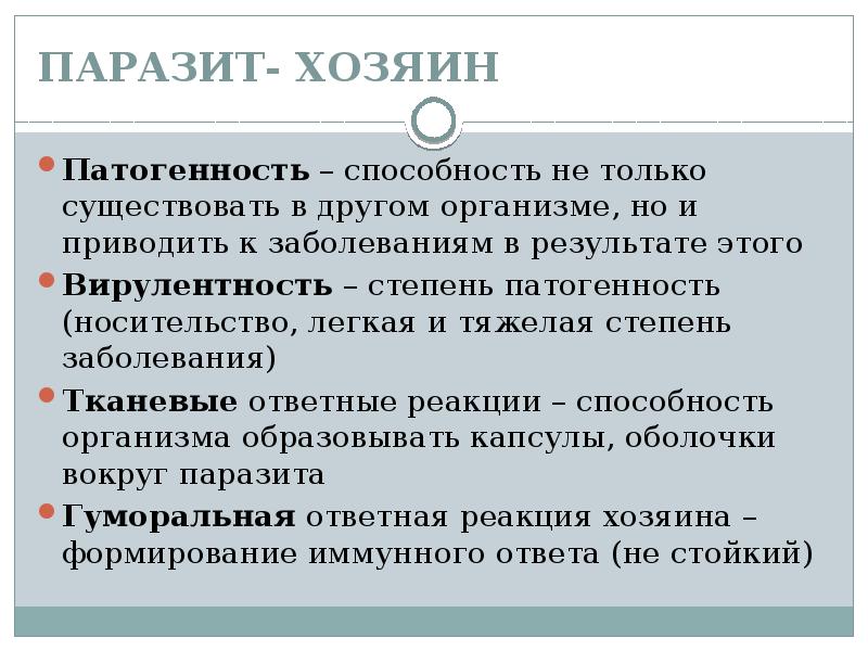 Паразит хозяин. Ответные реакции организма хозяина на паразита. Характеристика паразитарного хозяина.