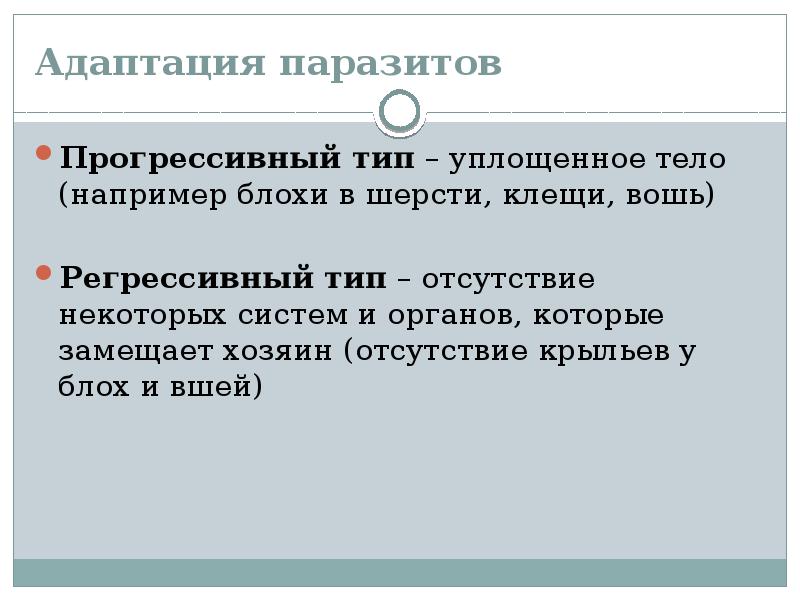 Тип отсутствия. Регрессивные адаптации паразитов. Адаптации паразитов. Прогрессивные адаптации паразиты.