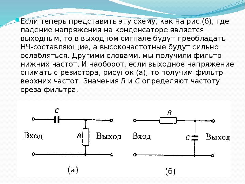 Фильтр низких частот. RC НЧ фильтр схемы. Пассивный фильтр НЧ для сабвуфера схема своими. Схема RC фильтра звуковой частоты. RC фильтр низких частот схема.