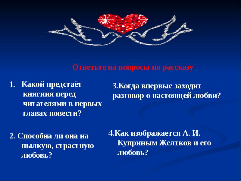 Предстает это. Смысл названия гранатовый браслет. Какой предстаёт княгиня перед читателями в первых главах повести?. Способна ли Вера на пылкую любовь. Когда впервые заходит разговор о настоящей любви?.