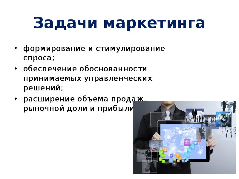 Основная задача маркетинга работа с рынком формирование спроса на продукцию план