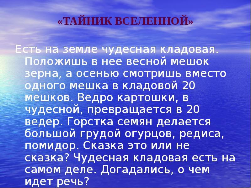 Есть на земле чудесная кладовая. Есть на свете чудесная кладовая. Кладовая для презентации. Положите. Чудесная кладовая земля.