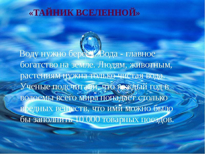 Вода главное. Вода главное богатство на земле. Вода наше главное богатство. Вода главное богатство земли доклад. Защита водных ресурсов от загрязнения и истощения.