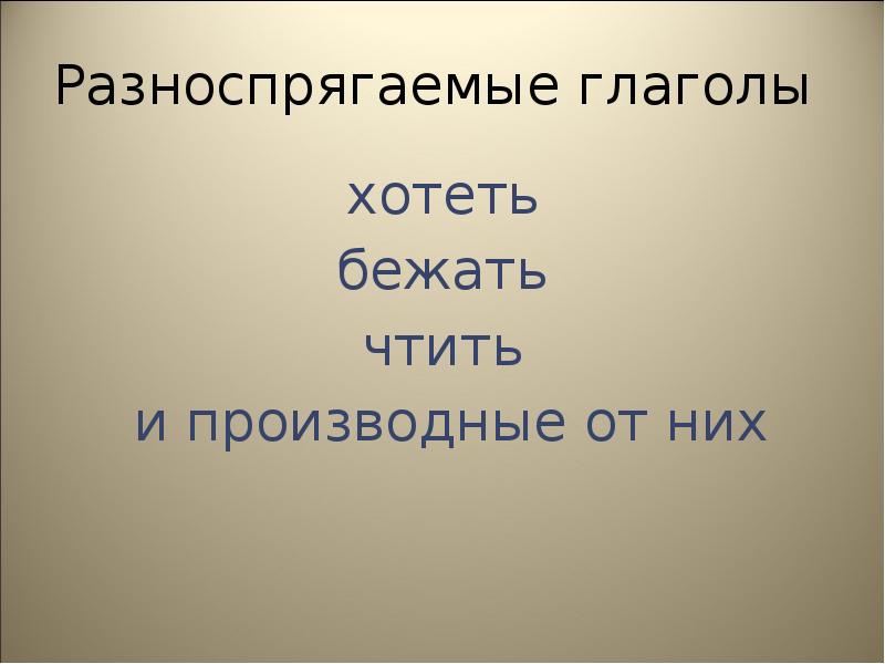 Хочу разноспрягаемый глагол