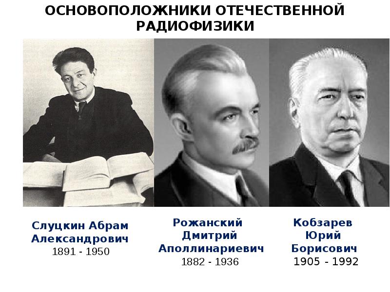 Основоположник отечественной. Дмитрий Аполлинариевич Рожанский. Рожанский Николай Аполлинариевич. Юрий Борисович Кобзарев. Абрам Александрович Слуцкин.