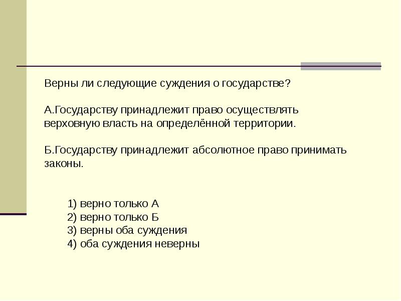 Верные суждения о государстве. Государству принадлежит абсолютное право принимать законы. Государству принадлежит право осуществлять Верховную власть. Верны ли следующие суждения о государстве. Верны ли следующие суждения о государстве государство принадлежит.