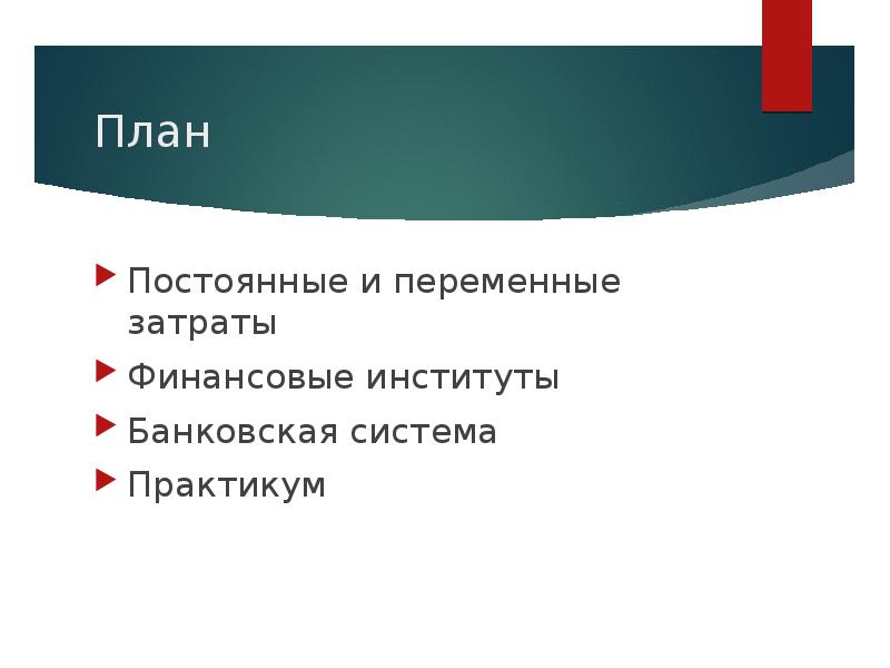 Система практикум. План по теме постоянные и переменные затраты. Финансовые институты план. Финансовые институты банковская система план. План на тему финансовые институты и банковская система.