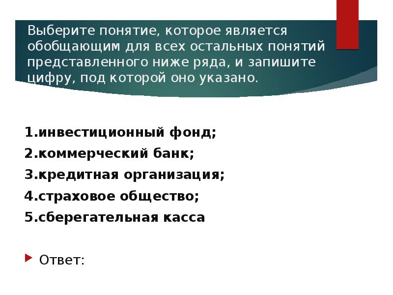 Выберите обобщающее понятие для представленного ниже ряда. Понятие которое является обобщающим для всехосталных понятий. Выберите понятие что является обобщающим для всех. Понятие обобщающее для всех остальных. Инвестиционный банк является обобщающим для понятий.