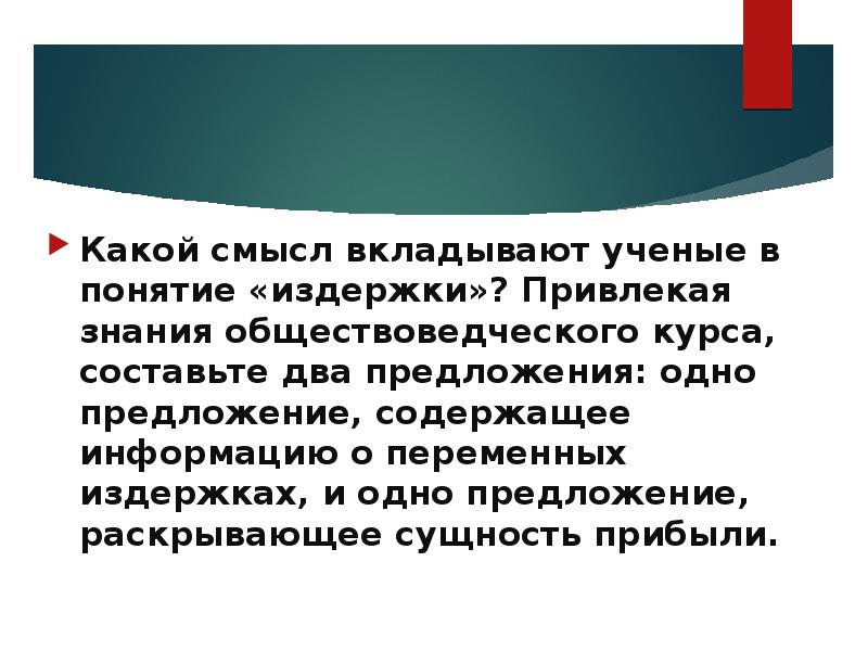 Смыслов ученый. Какой смысл ученые вкладывают в понятие издержки. Какой смысл вкладывается в понятие издержки. Какой смысл ученые вкладывают. Предложение раскрывающее сущность прибыли.