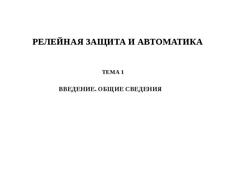 Журнал релейной защиты и автоматики телемеханики образец