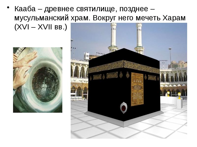 Мечеть аль харам презентация