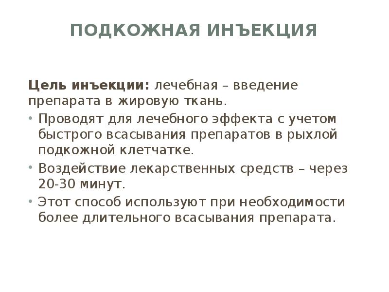 Постановка подкожной инъекции алгоритм. Цель подкожной инъекции. Подкожное Введение лекарственных средств.