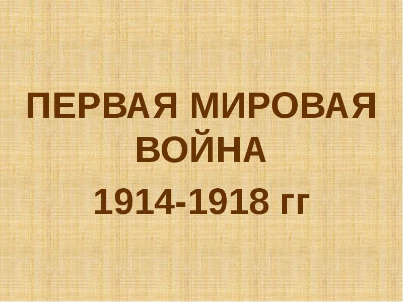 Реферат: Первая мировая война 1914-1918 гг