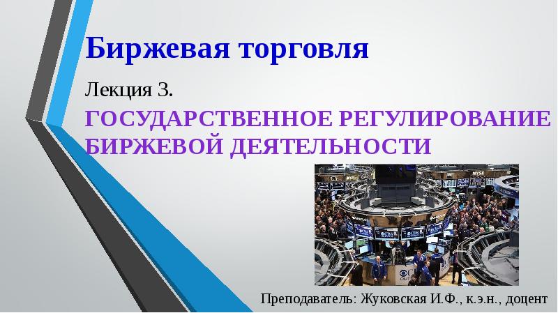 Правовое регулирование деятельности бирж презентация