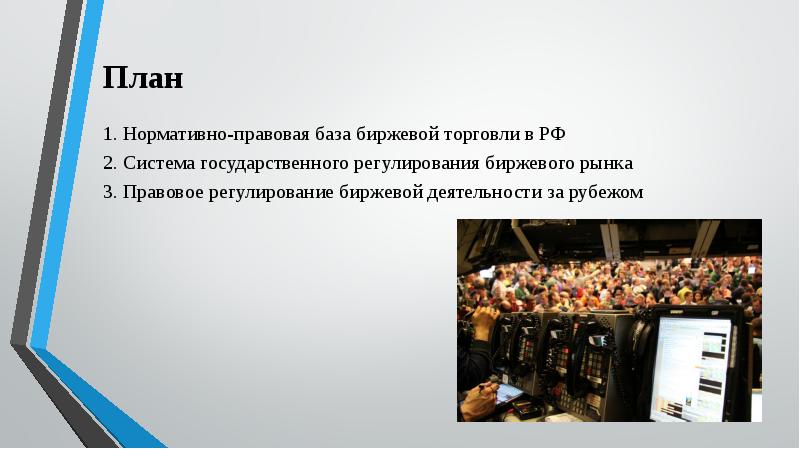 Правовое регулирование деятельности бирж презентация