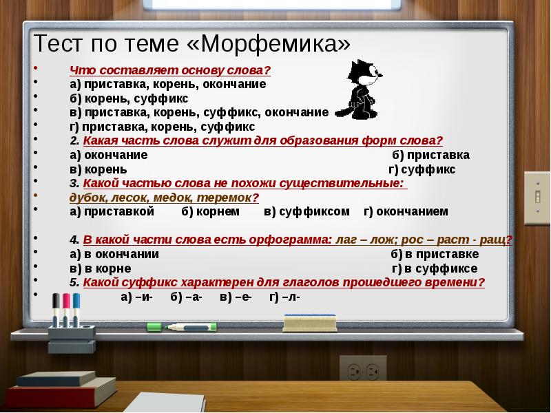 Тест по теме морфемика