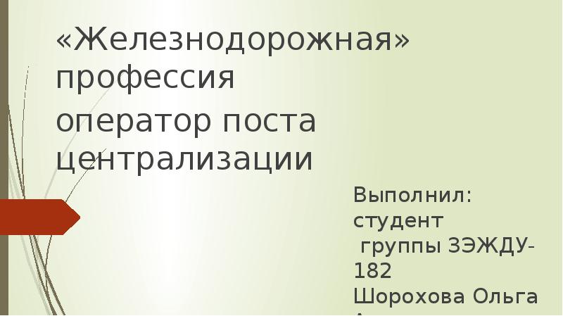 «Железнодорожная» профессия
оператор поста централизации «Железнодорожная» профессия
оператор поста централизации