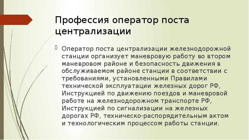 Профессия оператор поста централизации
Оператор поста централизации железнодорожной станции организует маневровую Профессия оператор поста централизации
Оператор поста централизации железнодорожной станции организует маневровую