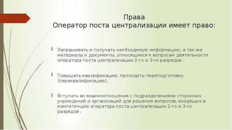 Права Оператор поста централизации имеет право:
Запрашивать и получать необходимую информацию, Права Оператор поста централизации имеет право:
Запрашивать и получать необходимую информацию,