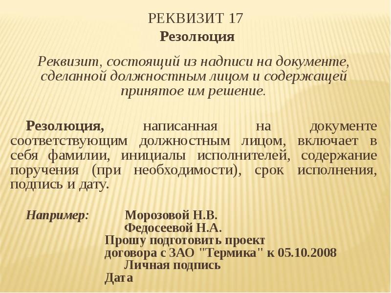 Реквизит 15. Реквизит резолюция. Резолюция реквизит документа. Реквизит 17 резолюция. Реквизит 28 резолюция.