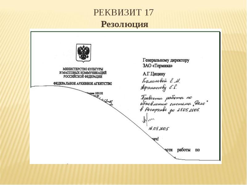 Образцы резолюций руководителя на документах