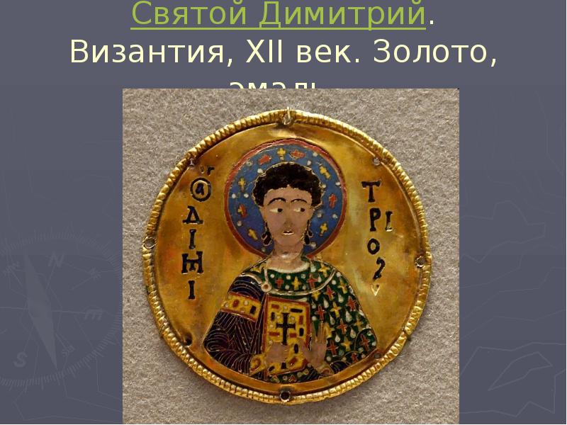 Перегородчатая эмаль Византии 12 век. Награды Византия.