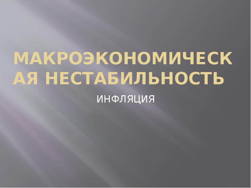 Макроэкономическая нестабильность презентация