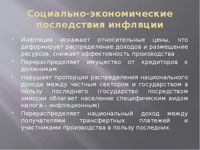 Последствия экономики. 17. Социально-экономические последствия инфляции.. Макроэкономические последствия. Макроэкономические последствия инфляции. Макроэкономическая нестабильность презентация.