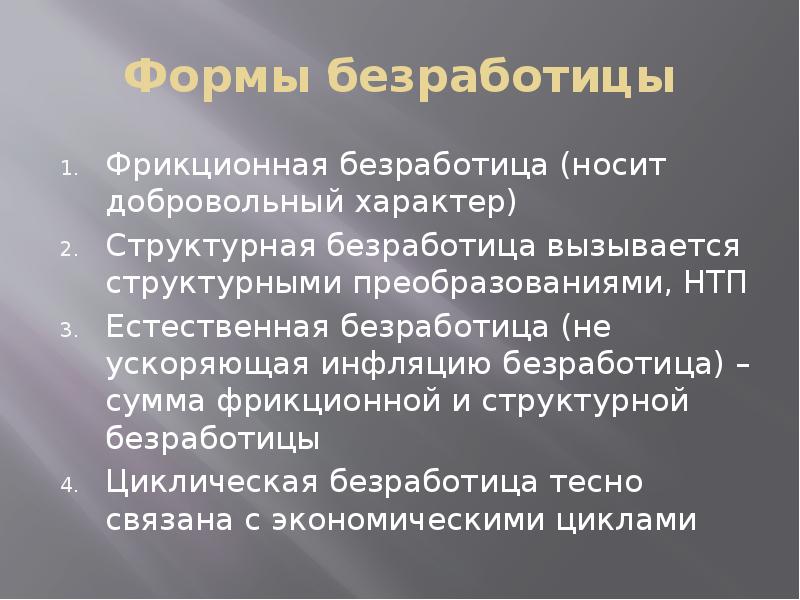 Характер фрикционной безработицы. Сущность циклической безработицы. Сумма фрикционной и структурной безработицы это. Формы безработицы макроэкономика. Макроэкономические показатели безработица.