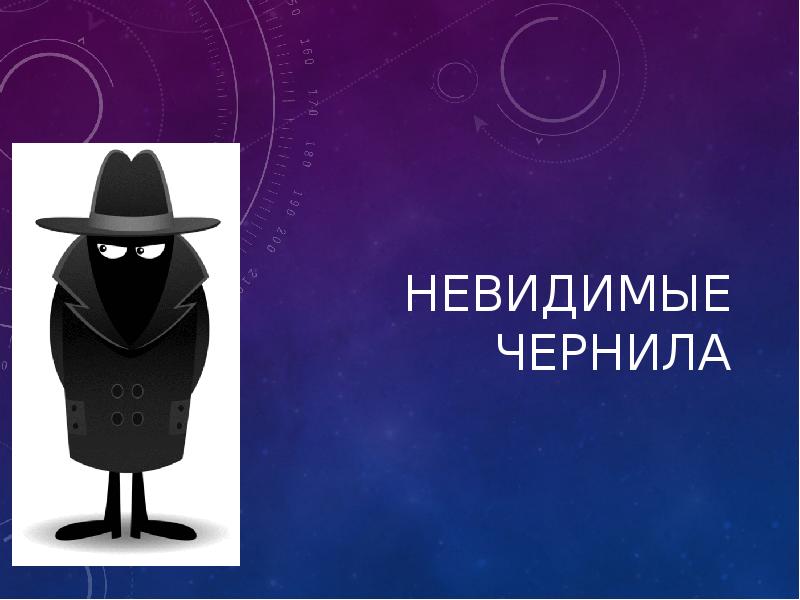 Проект невидимые чернила презентация