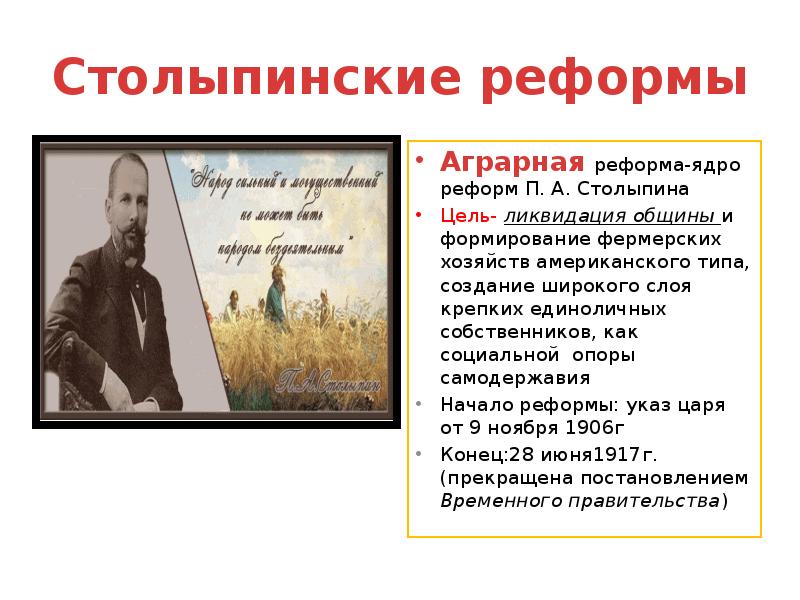 Что предусматривала аграрная реформа столыпина. Аграрная реформа Столыпина 1905. Аграрная реформа 1906-1911.