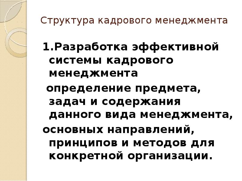 кадровый менеджмент принципы. кадровый менеджмент это определение. кадровый менеджмент принципы. кадровый менеджмент в управлении персоналом. кадровый менеджмент принципы.