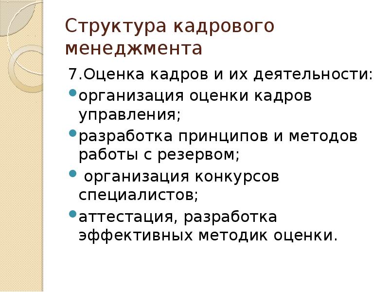 Кадровый менеджмент презентация