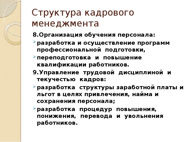 Кадровая структура